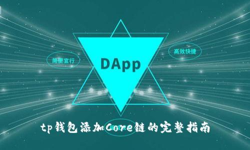 tp钱包添加Core链的完整指南