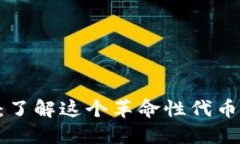 SLP加密货币：了解这个革命性代币的潜力与应用