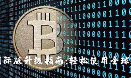 TP钱包国际版升级指南：轻松使用全球数字资产