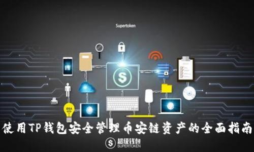 使用TP钱包安全管理币安链资产的全面指南