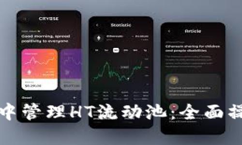 如何在TP钱包中管理HT流动池：全面操作指导与技巧