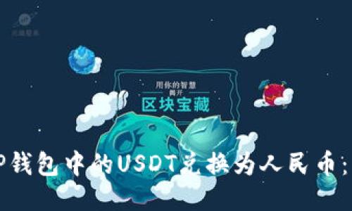 如何将TP钱包中的USDT兑换为人民币：详细指南