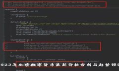 2023年加密数字货币最新价格分析与趋势预测