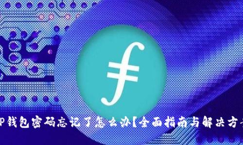 TP钱包密码忘记了怎么办？全面指南与解决方案