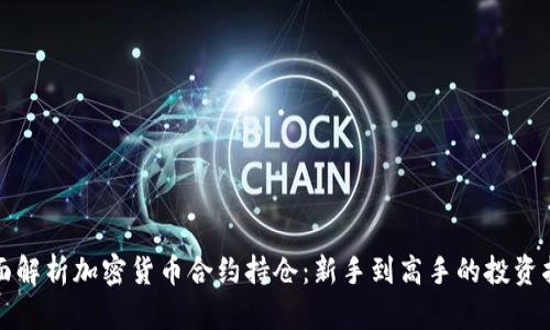 全面解析加密货币合约持仓：新手到高手的投资指南