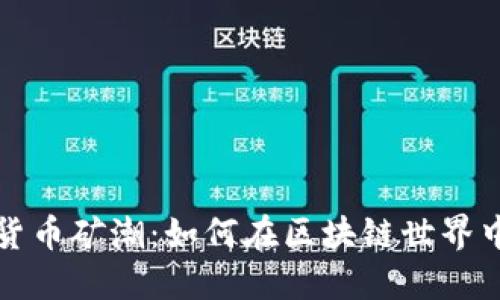 游戏加密货币矿潮：如何在区块链世界中获取收益