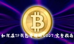 如何在TP钱包中转账USDT：完整指南