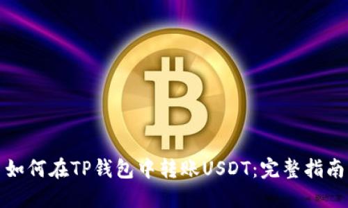 如何在TP钱包中转账USDT：完整指南