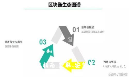 TP钱包安全下载指南：获取、安装与安全使用技巧