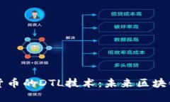 全面解读加密货币的DTL技术：未来区块链的关键