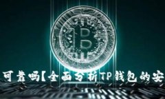 TP钱包买币可靠吗？全面分析TP钱包的安全性与风