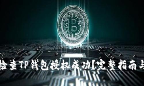 如何检查TP钱包授权成功？完整指南与技巧