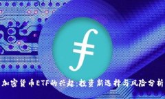 加密货币ETF的兴起：投资新选择与风险分析