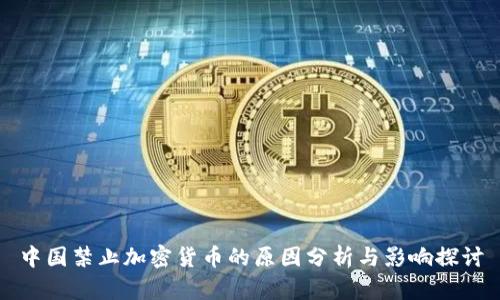 中国禁止加密货币的原因分析与影响探讨