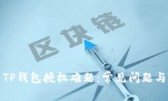 如何解决TP钱包授权难题：常见问题与解决方案