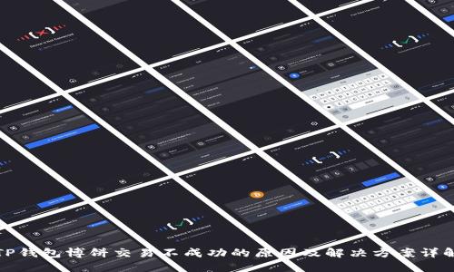 TP钱包博饼交易不成功的原因及解决方案详解