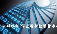 加密货币圈子内部揭秘：深度解析数字货币的奥