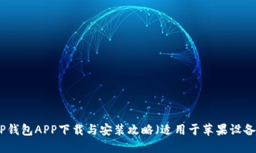 TP钱包APP下载与安装攻略（适用于苹果设备）