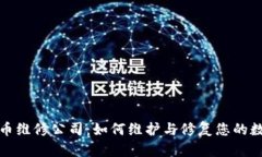 加密货币维修公司：如何维护与修复您的数字资