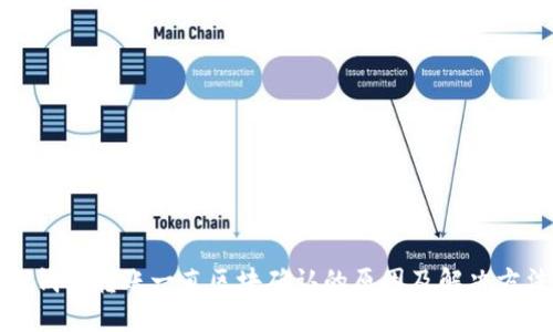 TP钱包转账一直区块确认的原因及解决方法