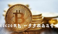 如何创建ERC20钱包：一步步指南及常见问题解答