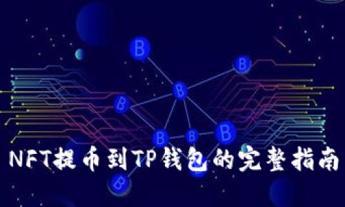 NFT提币到TP钱包的完整指南