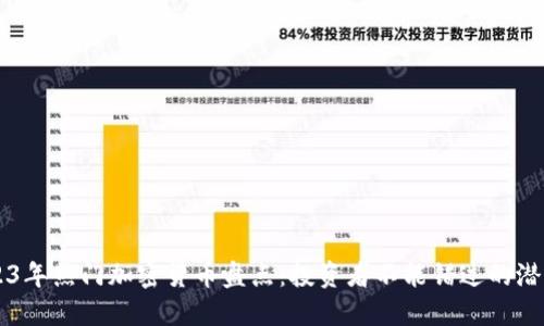 2023年热门加密货币盘点：投资者不能错过的潜力币