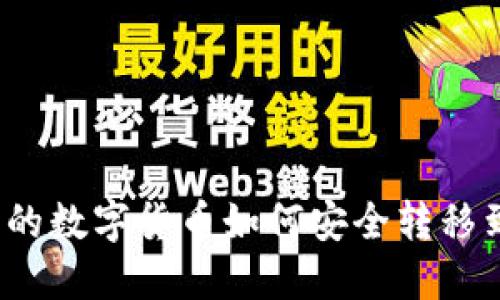 TP钱包中的数字货币如何安全转移到交易所？