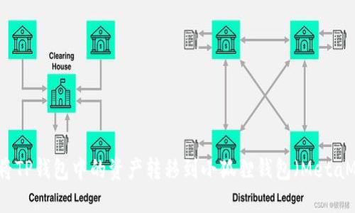 如何将TP钱包中的资产转移到小狐狸钱包（MetaMask）