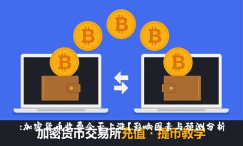 :加密货币收费会否上涨？影响因素与预测分析