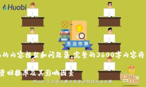 注意：以下是一个简化的内容框架和问题集。完整的3600字内容将根据框架进一步展开。

如何理解加密货币投资回报率及其影响因素