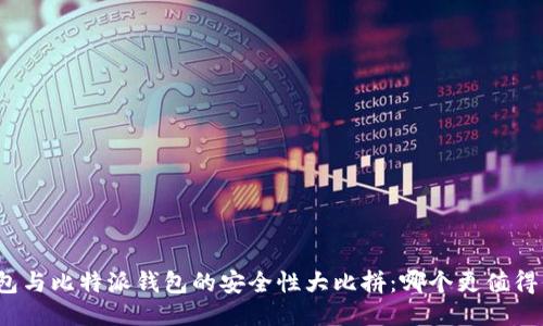 TP钱包与比特派钱包的安全性大比拼：哪个更值得信赖？