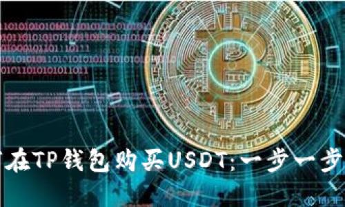 如何在TP钱包购买USDT：一步一步指南