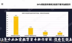   2023年十大加密数字货币排行分析：谁将引领未