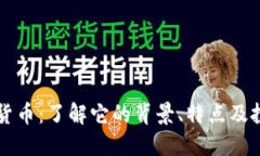 DF加密货币：了解它的背景、特点及投资机会