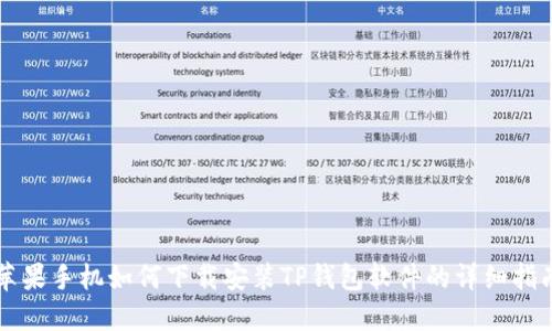 苹果手机如何下载安装TP钱包软件的详细指南