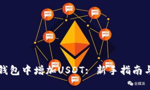 如何在TP钱包中增加USDT: 新手指南与步骤详解