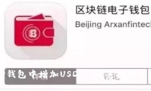 如何在TP钱包中增加USDT: 新手指南与步骤详解