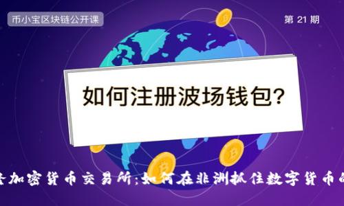 喀麦隆加密货币交易所：如何在非洲抓住数字货币的机遇