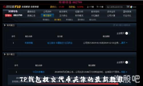  
TP钱包提交代币头像的最新教程