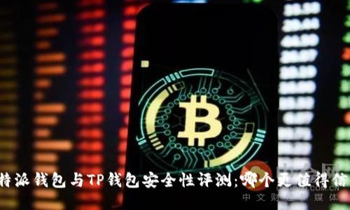 比特派钱包与TP钱包安全性评测：哪个更值得信赖？