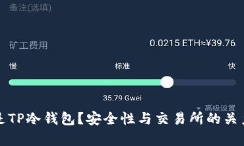 什么是TP冷钱包？安全性与交易所的关系解析