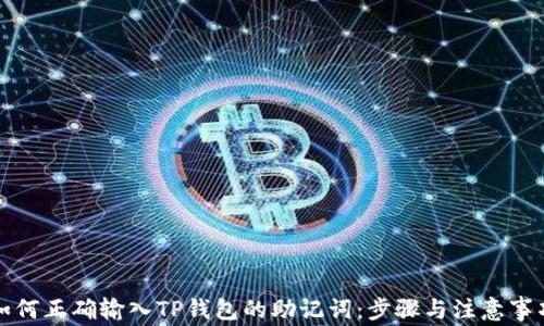 
如何正确输入TP钱包的助记词：步骤与注意事项