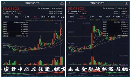 加密货币态度转变：探索未来金融的机遇与挑战