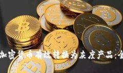 如何将加密货币有效转换为灰度产品：全面指南