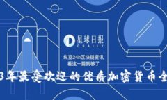 2023年最受欢迎的优质加密货币全解析