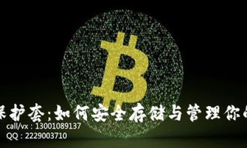 加密货币保护套：如何安全存储与管理你的数字资产