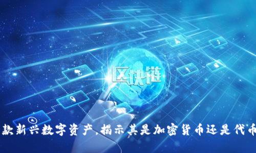 GDS：一款新兴数字资产，揭示其是加密货币还是代币的真相