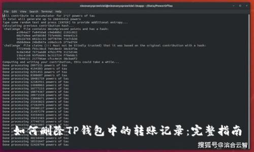 如何删除TP钱包中的转账记录：完整指南