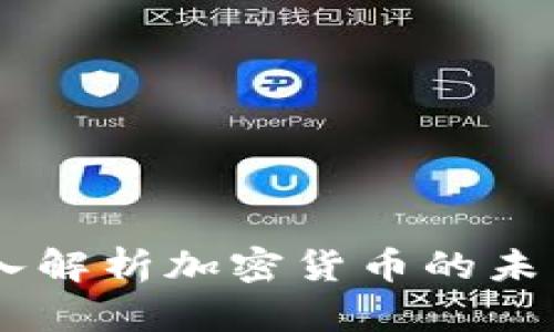 腾讯新闻：深入解析加密货币的未来趋势与影响